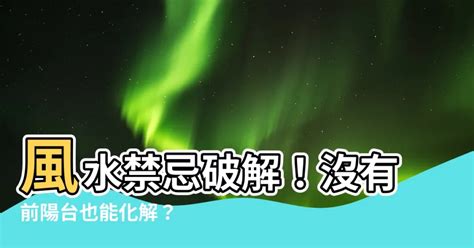 沒有前陽台化解|沒有前陽台居家風水上 